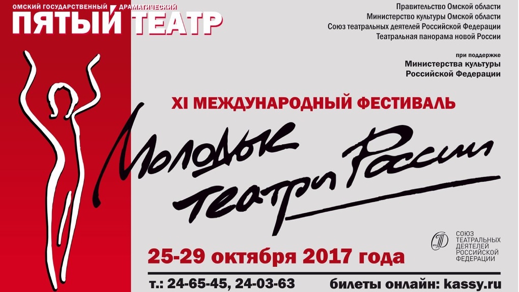 Молодые театры России 2017