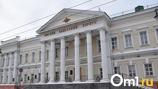 Эксперты подтвердили безопасность зданий кадетского корпуса в Омске
