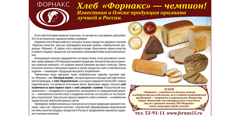 Хлеб Форнакс признан одним из лучших в России