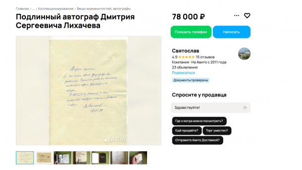 В Новосибирске продают редкий автограф академика Лихачёва ради спасения музея