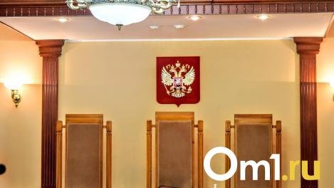 В Омской области назначены новые мировые судьи