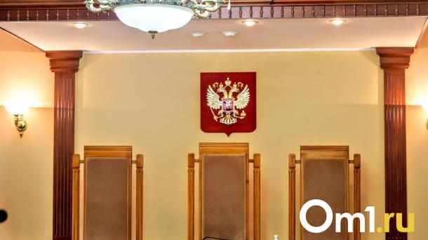 В Омской области назначены новые мировые судьи