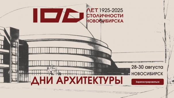 В Новосибирске ведущие архитекторы России обсудят развитие сибирской столицы