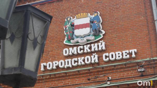 Депутаты омского Горсовета утвердили изменения в бюджете города