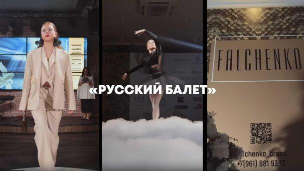 В Омске пройдет эксклюзивный театрализованный шоу-показ «РУССКИЙ БАЛЕТ»