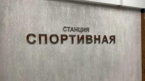 14-я станция новосибирского метрополитена «Спортивная» готова к вводу
