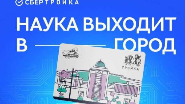В Новосибирске «СберТройка» выпустила карты с научным дизайном регионов