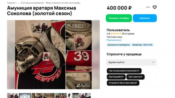В Омске за 400 тысяч продают экипировку легендарного экс-вратаря «Авангарда»