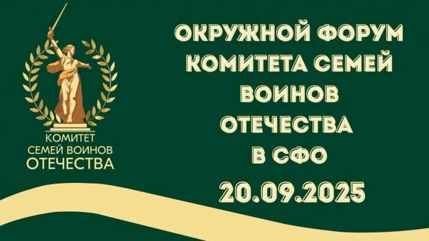 Окружной Форум Комитета Семей Воинов Отечества пройдёт в Омске