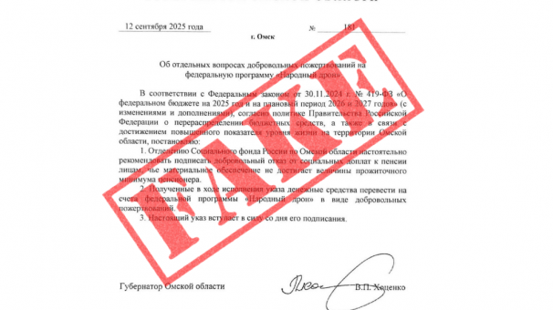И снова фейк: по Сети гуляет несуществующий указ за подписью губернатора