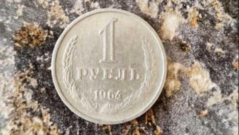 1 рубль 1964 года продают за 5 миллионов в Новосибирске