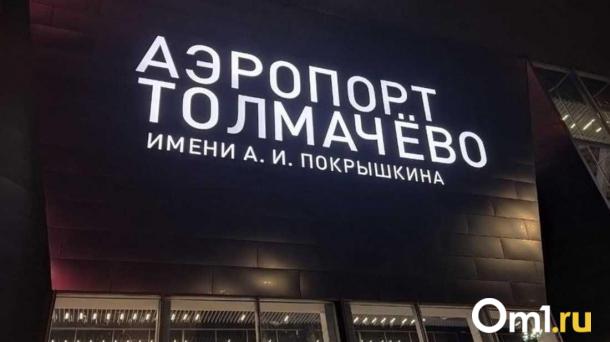 В новосибирский аэропорт Толмачёво опаздывают сразу 15 рейсов