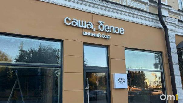 Проработали меньше года: в Омске закрывается винный бар «Саша, белое»