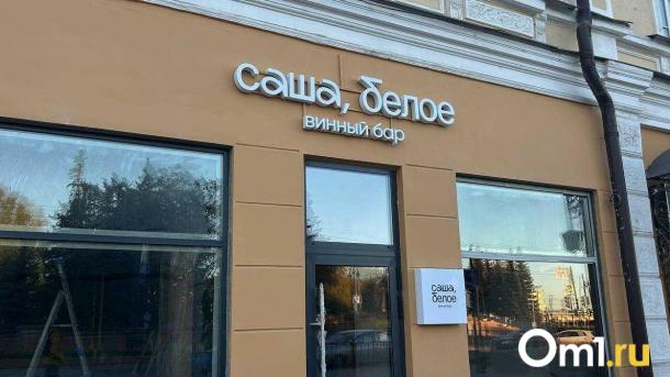 Проработали меньше года: в Омске закрывается винный бар «Саша, белое»