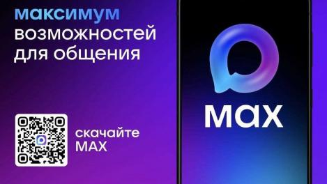 Омичам напомнили о преимуществах отечественного мессенджера МАХ.