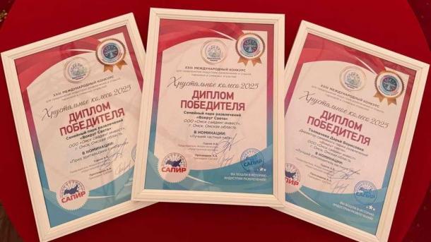 Омский парк завоевал три награды в главном конкурсе индустрии развлечений