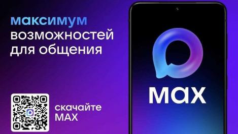 Что предлагает омичам национальный мессенджер МАХ?