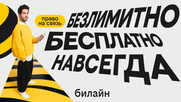 Билайн запустил бесплатную подписку на связь и объявил новый праздник
