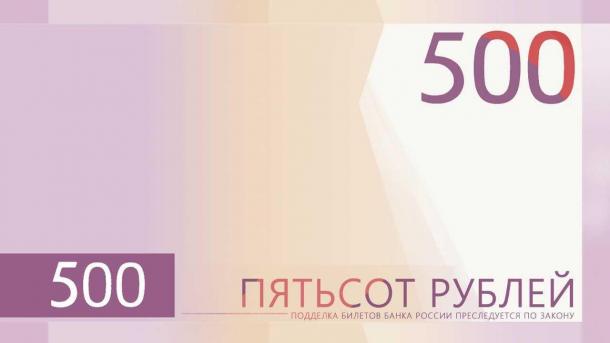 Омичи могут выбрать символы для новой 500-рублевой купюры