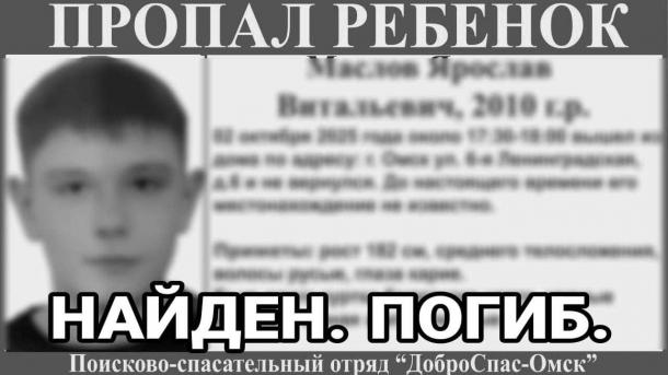 В Омске завершились поиски пропавшего мальчика