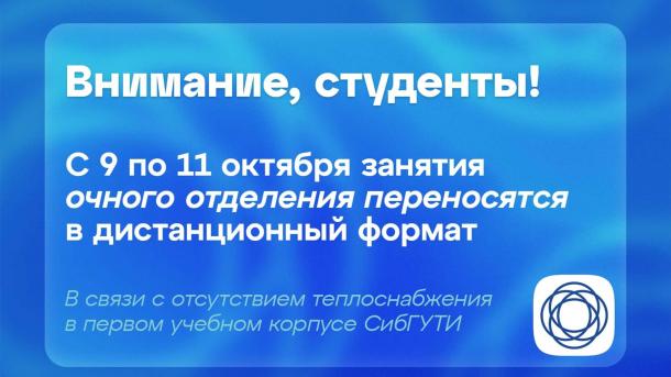 Студенты СибГУТИ учатся онлайн из-за холода в аудиториях