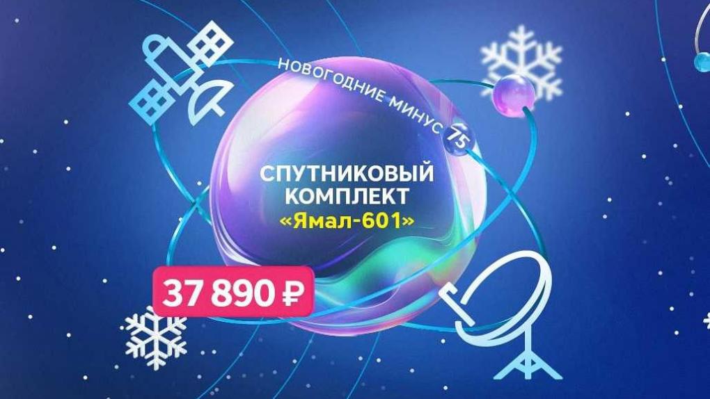 «Новогодние минус 75»: «РТКОММ» установил специальные цены на спутниковые комплекты SenSat