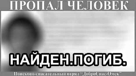 Искали больше недели: пропавшего подростка нашли мёртвым в Омске