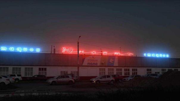 В Омск вернулись советские неоновые вывески