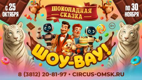 Премьера в Омском цирке!