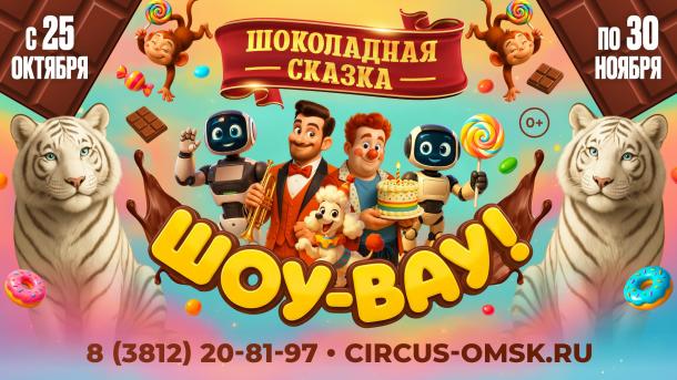 Премьера в Омском цирке!