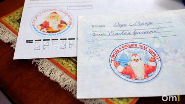 Стало известно, когда Дед Мороз начнёт принимать письма омичей