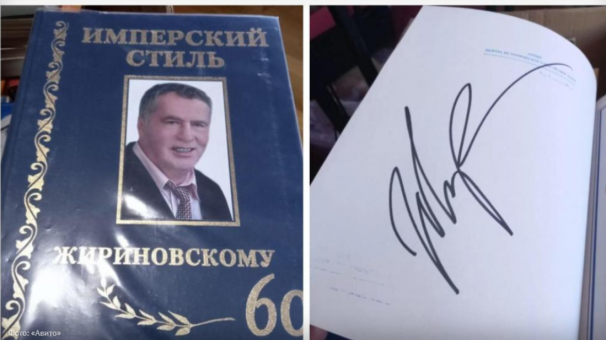 Книгу о Жириновском с автографом продают за 1 миллион ₽ в Новосибирске