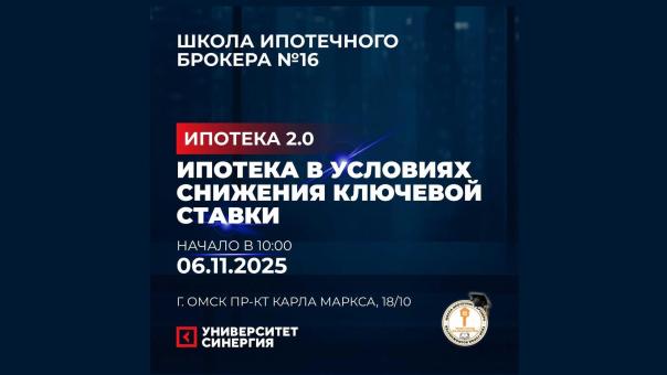 В Омске Школа ипотечного брокера обсудит прогнозы банков и застройщиков