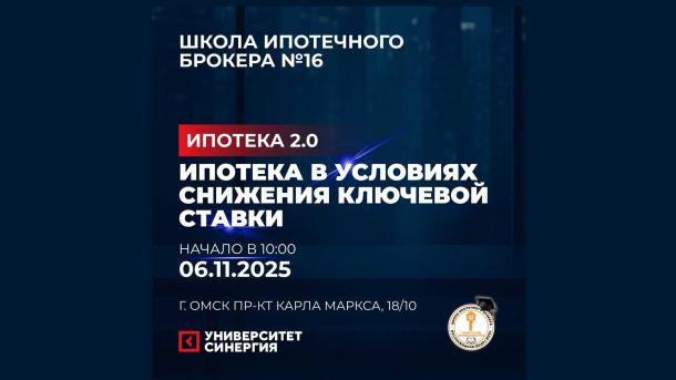 В Омске Школа ипотечного брокера обсудит прогнозы банков и застройщиков