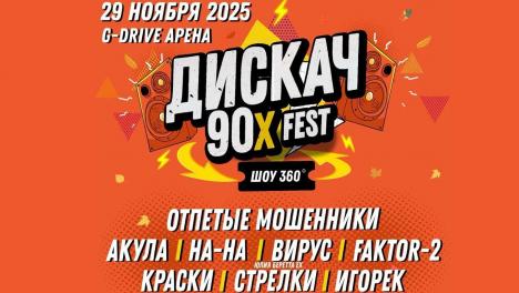 В Омске пройдёт культовый фестиваль ДИСКАЧ 90-Х