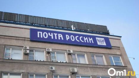 Откроются восемь отделений: как будет работать почта в Омске в День народного единства?