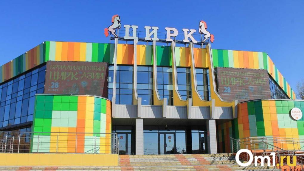 Омский цирк довели до ума после «капремонта на бумаге»