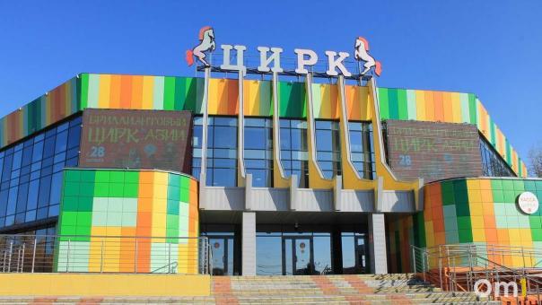 Омский цирк довели до ума после «капремонта на бумаге»