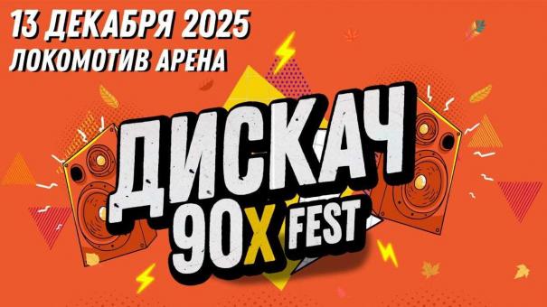 Фестиваль «ДИСКАЧ 90-Х» созывает к себе весь Новосибирск!