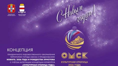 Омск готовится к Новому году: утверждена концепция праздничного оформления города