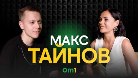 Макс Тайнов: «Смысл фокусов в том, чтобы взрослых возвращать в детство»