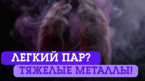 Дыма без вреда не бывает. Омские медики напоминают о вреде электронных сигарет