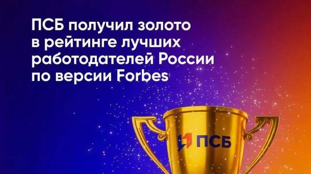ПСБ получил «золотой» статус в рейтинге лучших работодателей России 2025