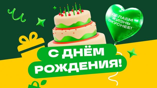 Любимый бренд омичей «Тюкалиночка» отмечает день рождения и дарит подарки