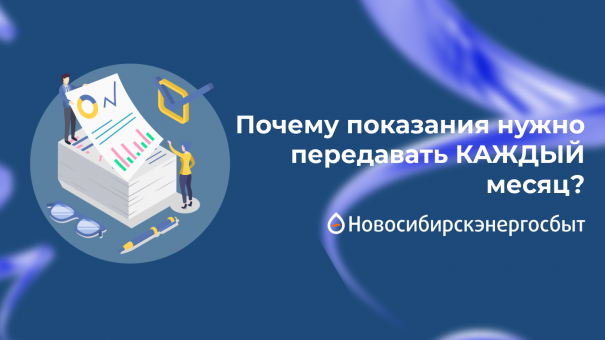 Почему показания нужно передавать каждый месяц?