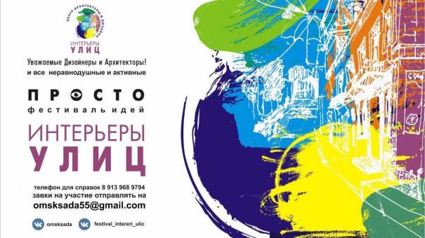 Омск станет местом проведения «Фестиваля идей – интерьеры улиц 2025»