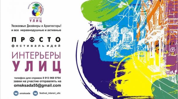 Омск станет местом проведения «Фестиваля идей – интерьеры улиц 2025»