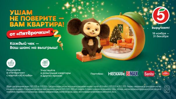 Подарки от Чебурашки и квартира в Москве: «Пятёрочка» запустила новогоднюю акцию