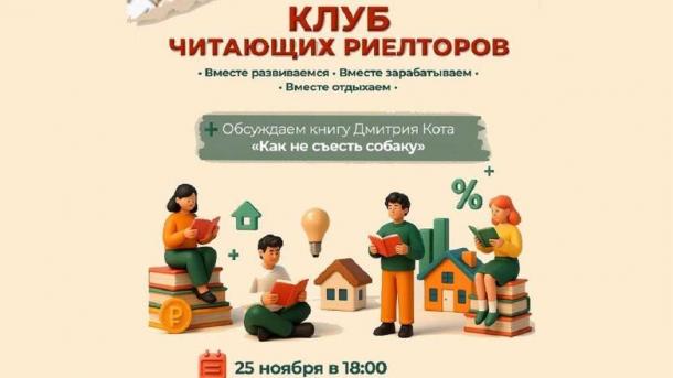 В Омске стартует клуб читающих риелторов