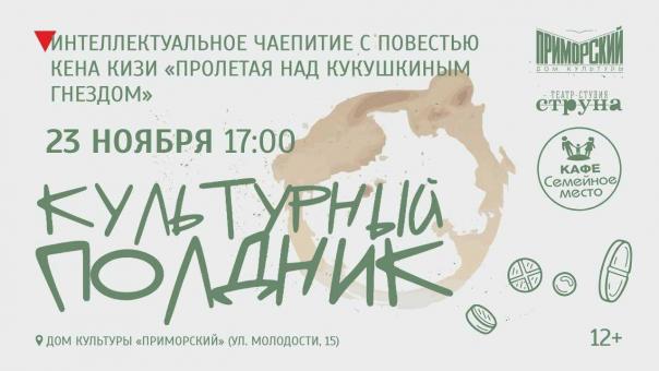 Новосибирцев приглашают на литературный полдник с повестью «Над кукушкиным гнездом» в ДК «Приморский»